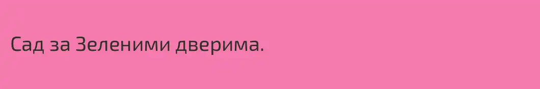 Сад за Зеленими дверима.
